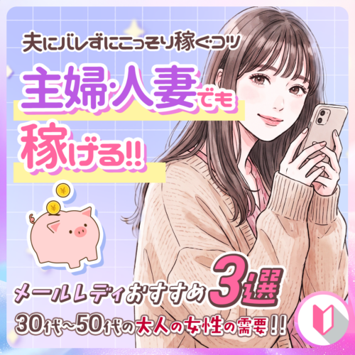 ichigo_1080×1080_アイキャッチ_260903 【主婦・人妻が安全に稼ぐ】メールレディおすすめ3選!夫にバレず扶養内で稼ぐコツ【30代・40代・50代】