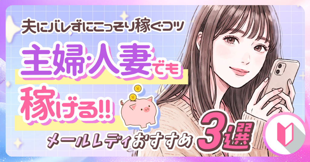 【主婦・人妻が安全に稼ぐ】メールレディおすすめ3選！夫にバレず扶養内で稼ぐコツ【30代・40代・50代】